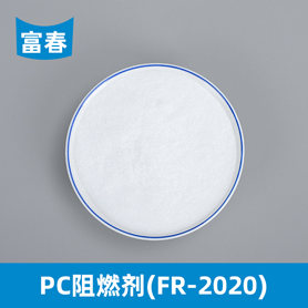 PC阻燃剂FR-2020
