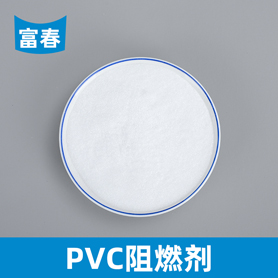 PVC阻燃剂